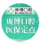 庞博口腔·种植矫正中心