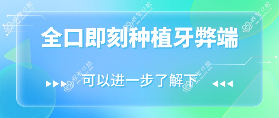 全口即刻种植牙弊端