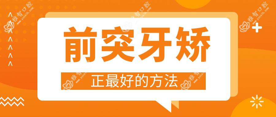 前突牙矫正较好的方法
