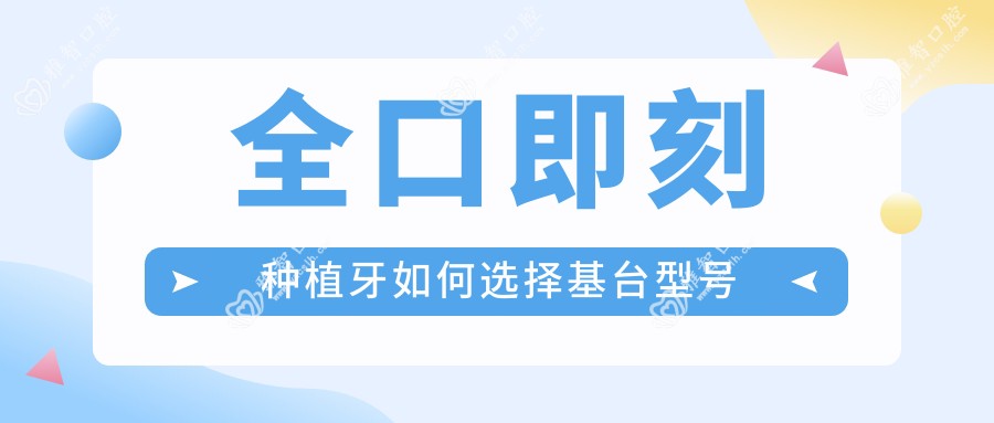 全口即刻种植牙如何选择基台型号