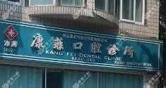 康菲口腔诊所