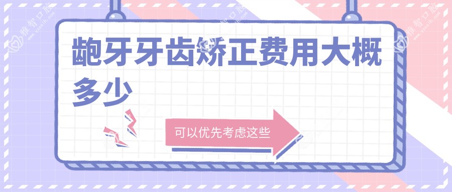 龅牙牙齿矫正费用大概多少