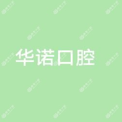 南京华诺口腔门诊部有限公司秦淮汉中路诊所