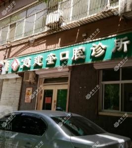赵建奎口腔