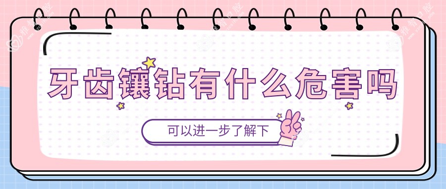 牙齿镶钻有什么危害吗