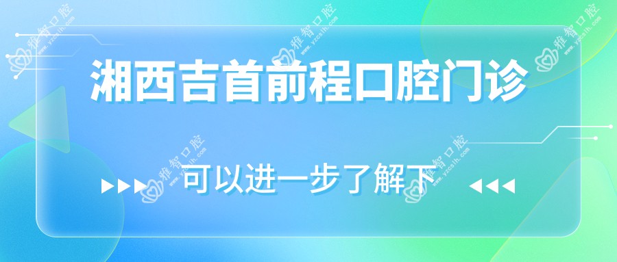 湘西吉首前程口腔门诊