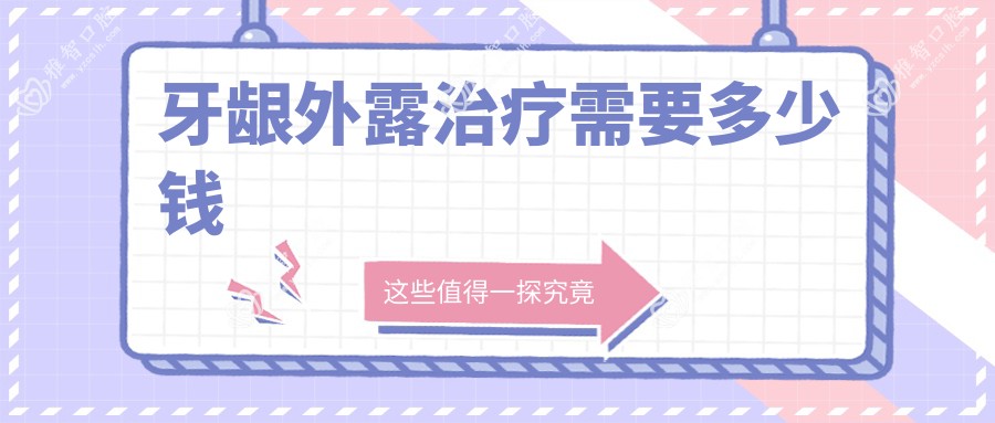 牙龈外露治疗需要多少钱