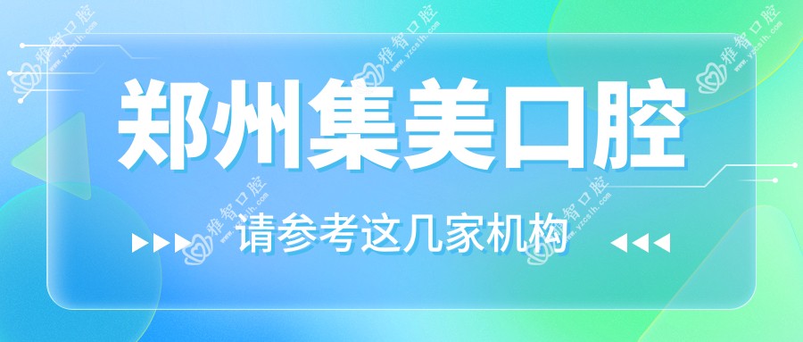 郑州集美口腔