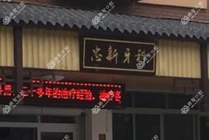 绍兴忠新牙科