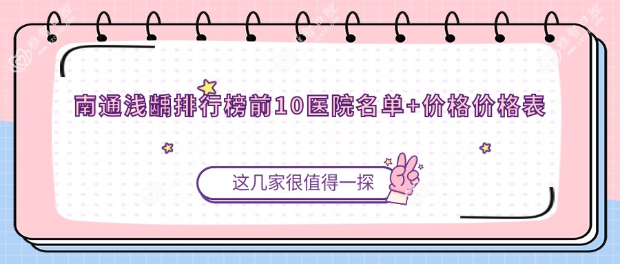 南通浅龋排行榜前10医院名单+价格价格表分享!技术较好经验比较丰富
