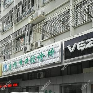 唐杨峰口腔