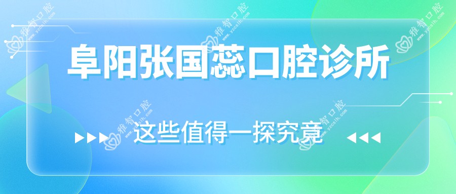 阜阳张国蕊口腔诊所