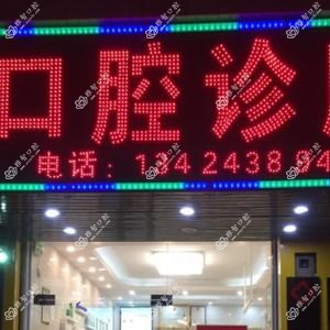 深圳胡娘花口腔