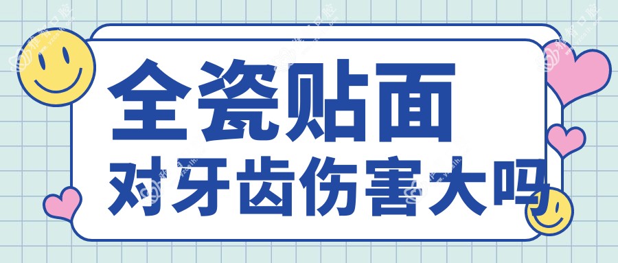 全瓷贴面对牙齿伤害大吗