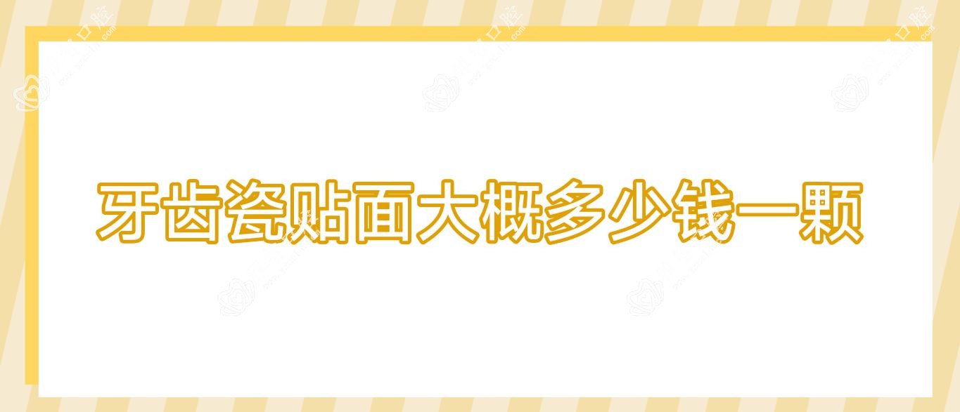 牙齿瓷贴面大概多少钱一颗
