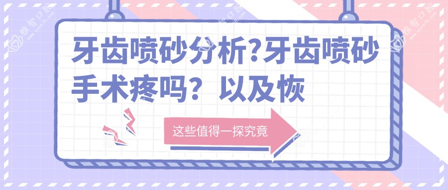 牙齿喷砂分析?牙齿喷砂手术疼吗?以及恢复时间介绍?