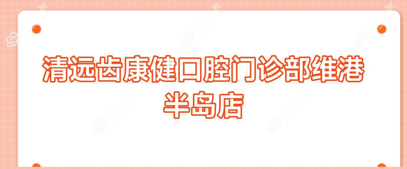 2025年清远种植牙齿手术效果排名：粤美口腔等优质医院推荐，关注价格与技术