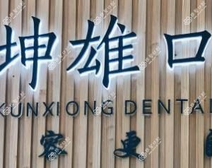 中山沈坤雄口腔
