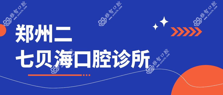 郑州二七贝海口腔诊所