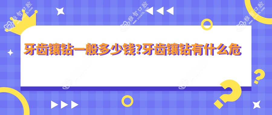 牙齿镶钻一般多少钱?牙齿镶钻有什么危害吗?