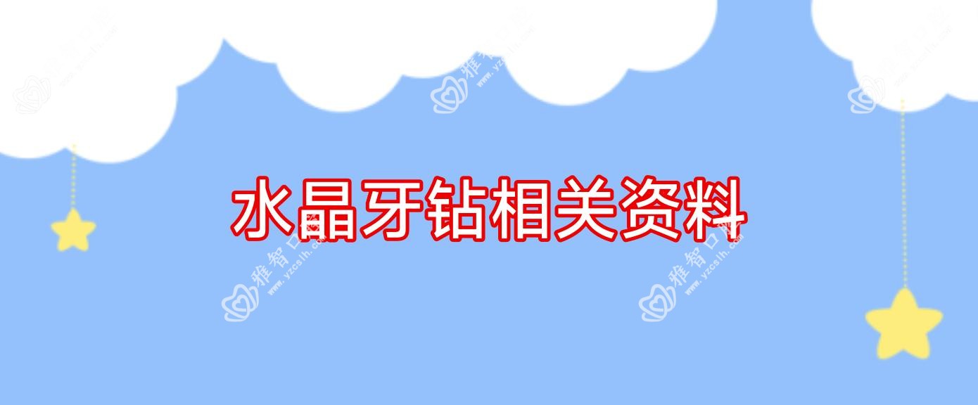 水晶牙钻相关资料