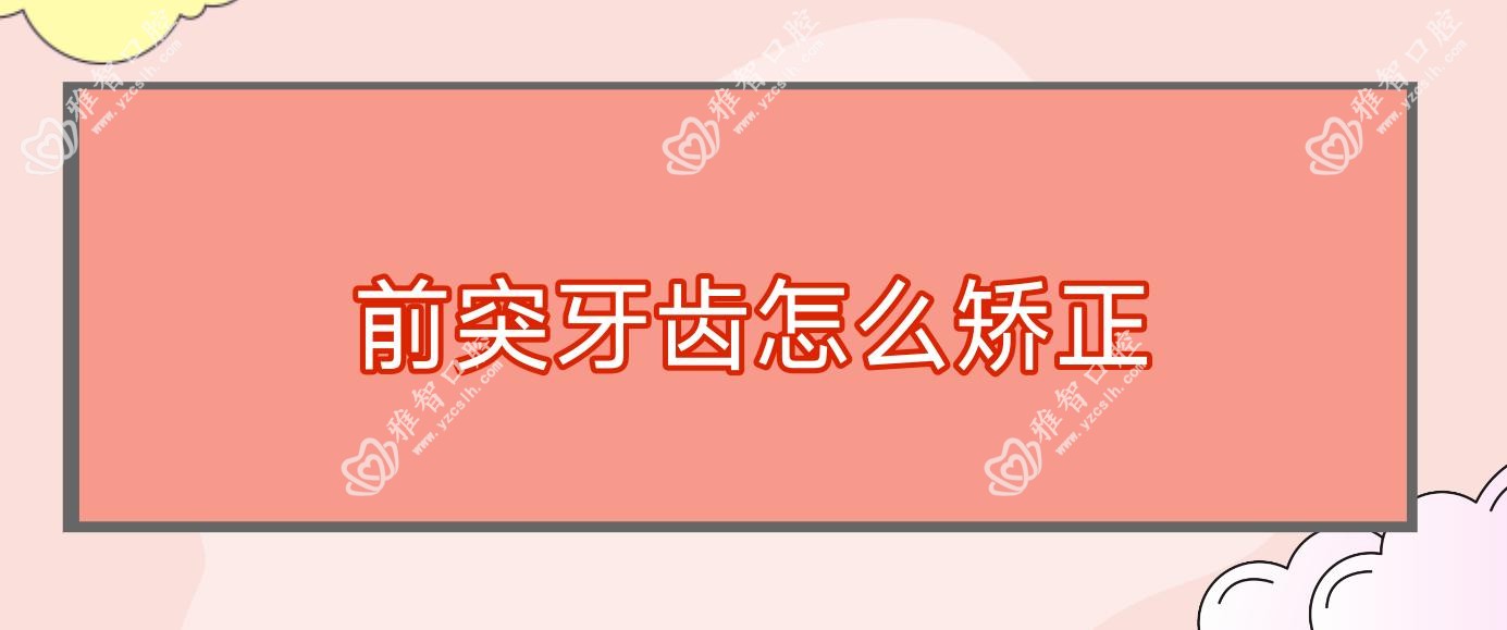 前突牙齿怎么矫正