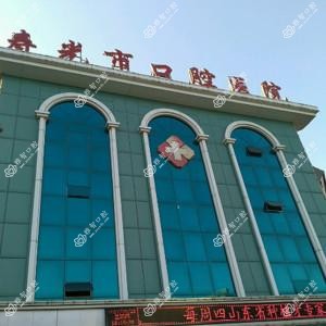 寿光市口腔医院