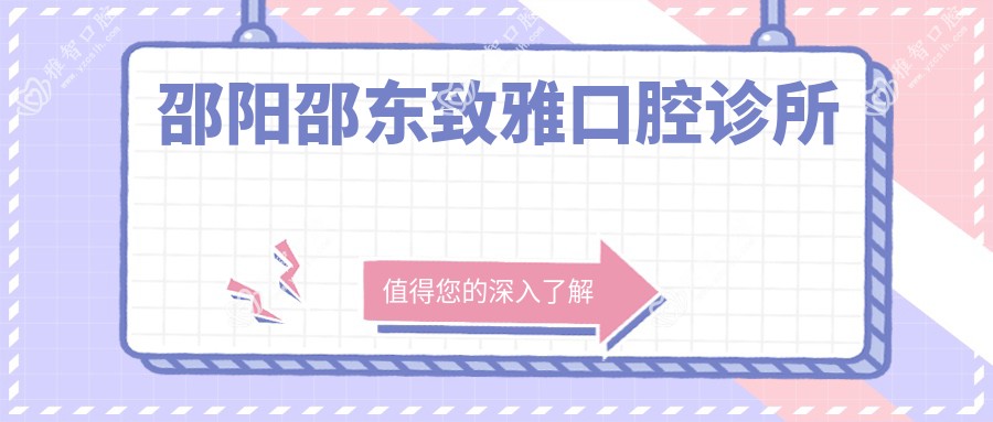 邵阳邵东致雅口腔诊所