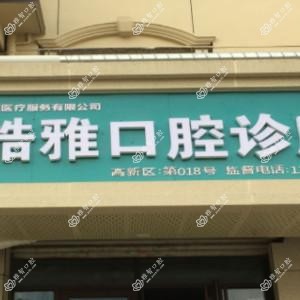 石家庄皓雅口腔医疗服务有限公司皓雅口腔