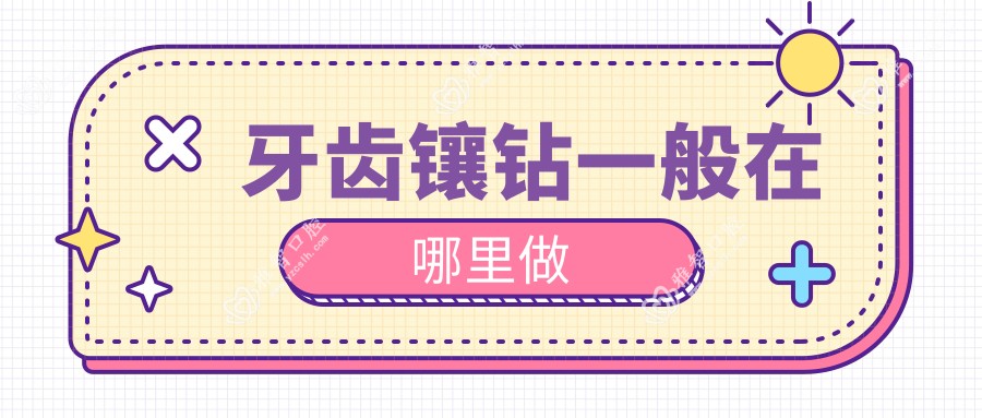 牙齿镶钻一般在哪里做