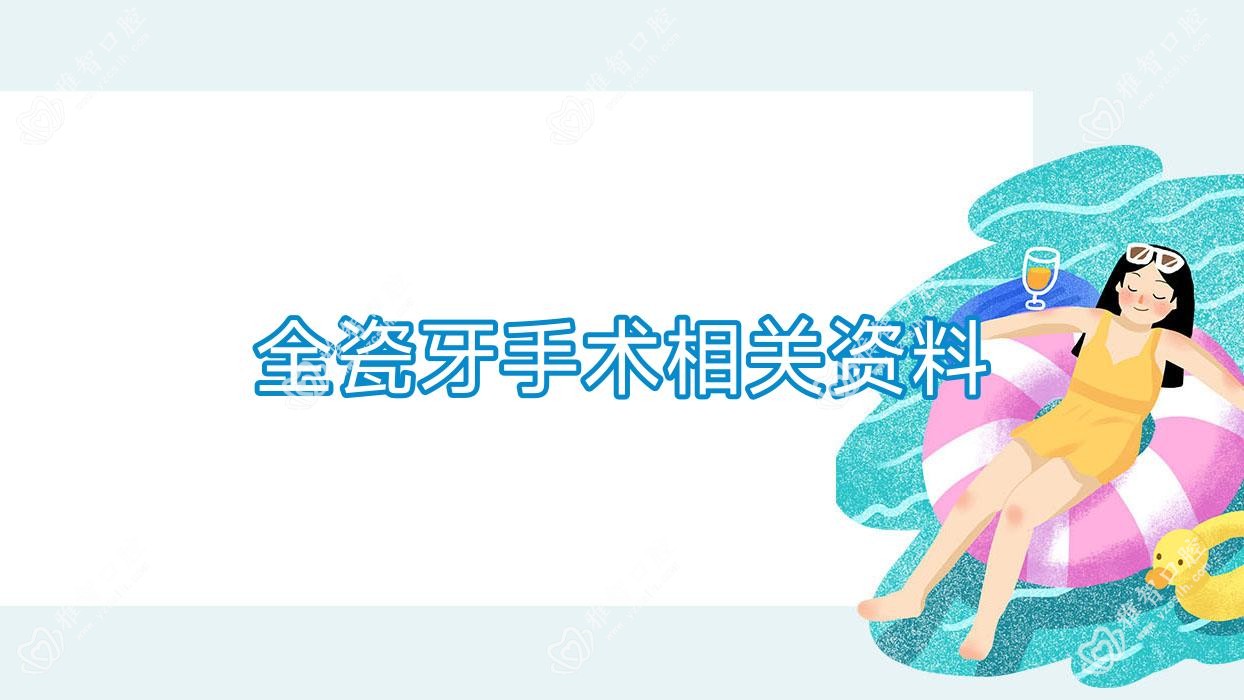 全瓷牙手术相关资料