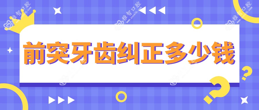 前突牙齿纠正多少钱