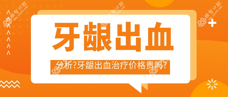 牙龈出血分析?牙龈出血治疗价格贵吗?