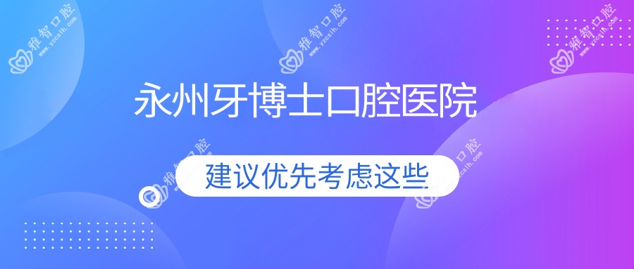 永州牙博士口腔医院