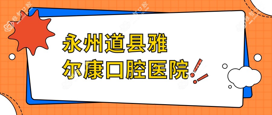 永州道县雅尔康口腔医院