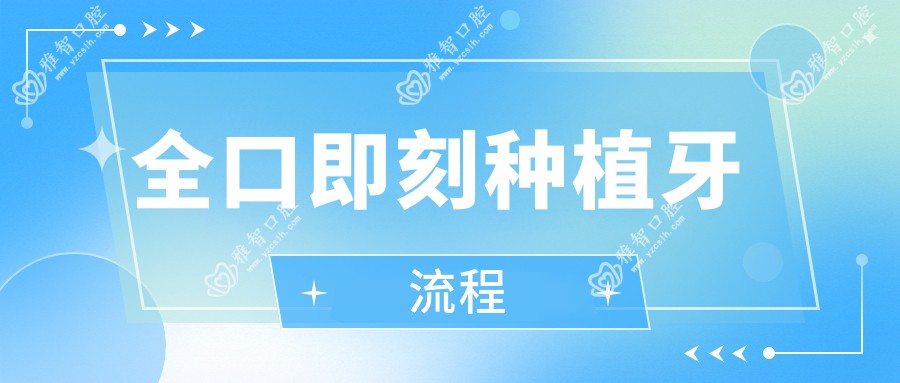 全口即刻种植牙流程