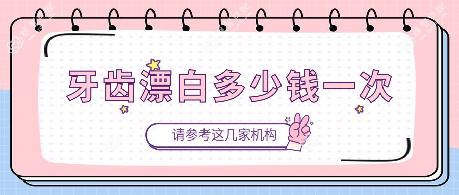 牙齿漂白多少钱一次