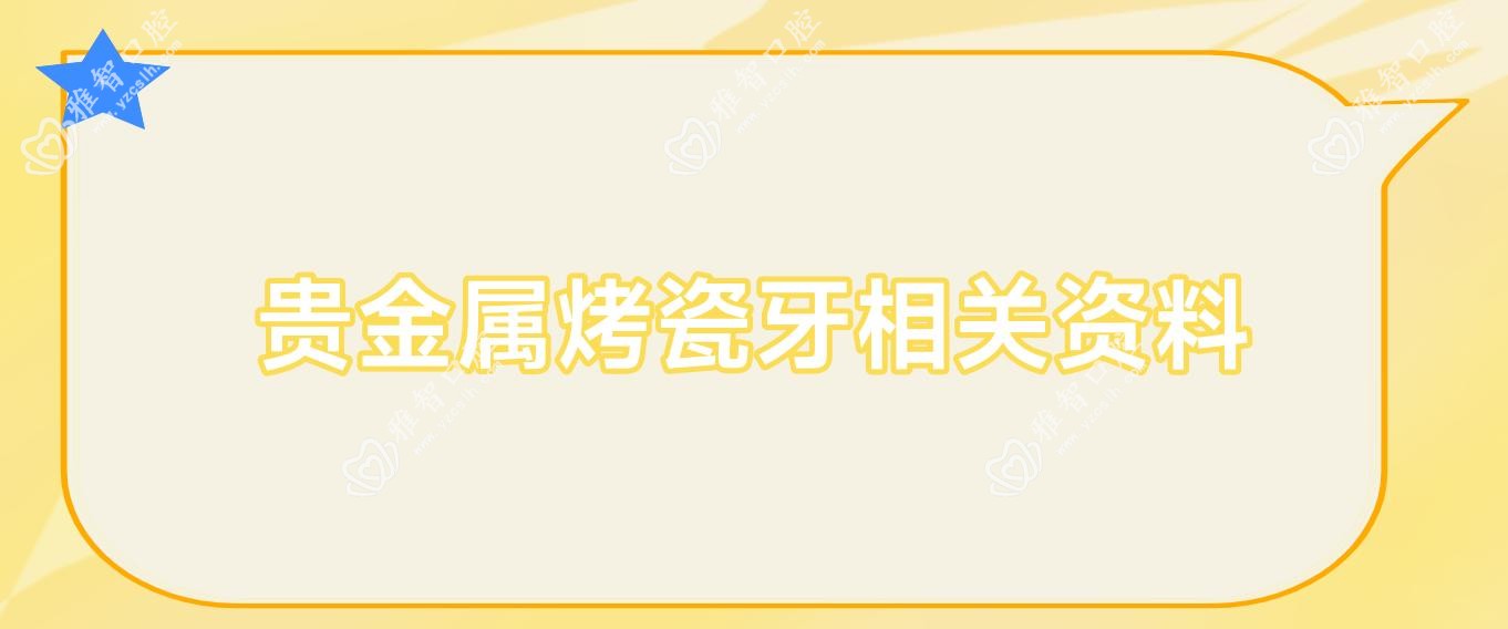 贵金属烤瓷牙相关资料