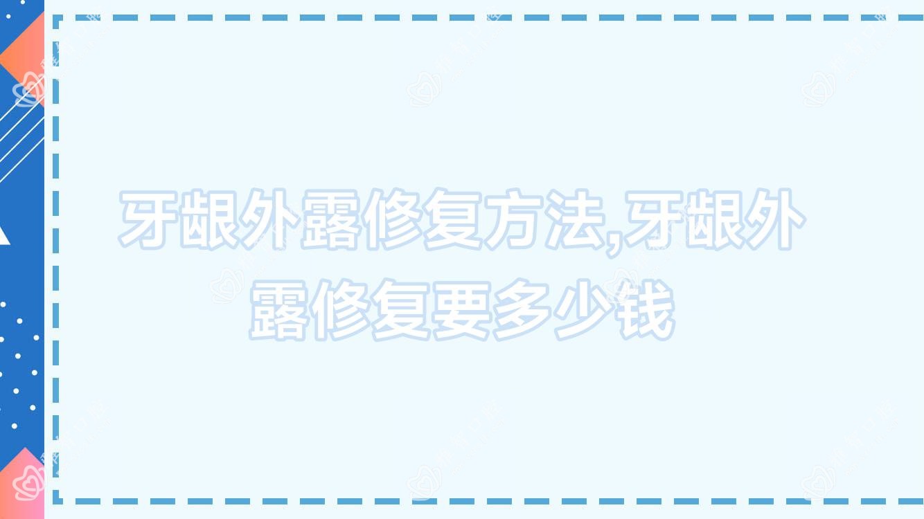 牙龈外露修复方法,牙龈外露修复要多少钱