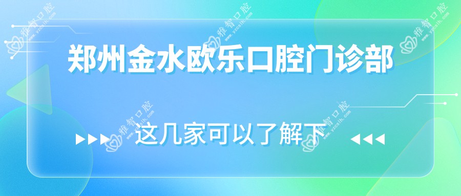 郑州金水欧乐口腔门诊部