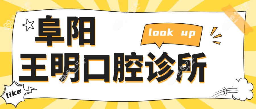 阜阳王明口腔诊所