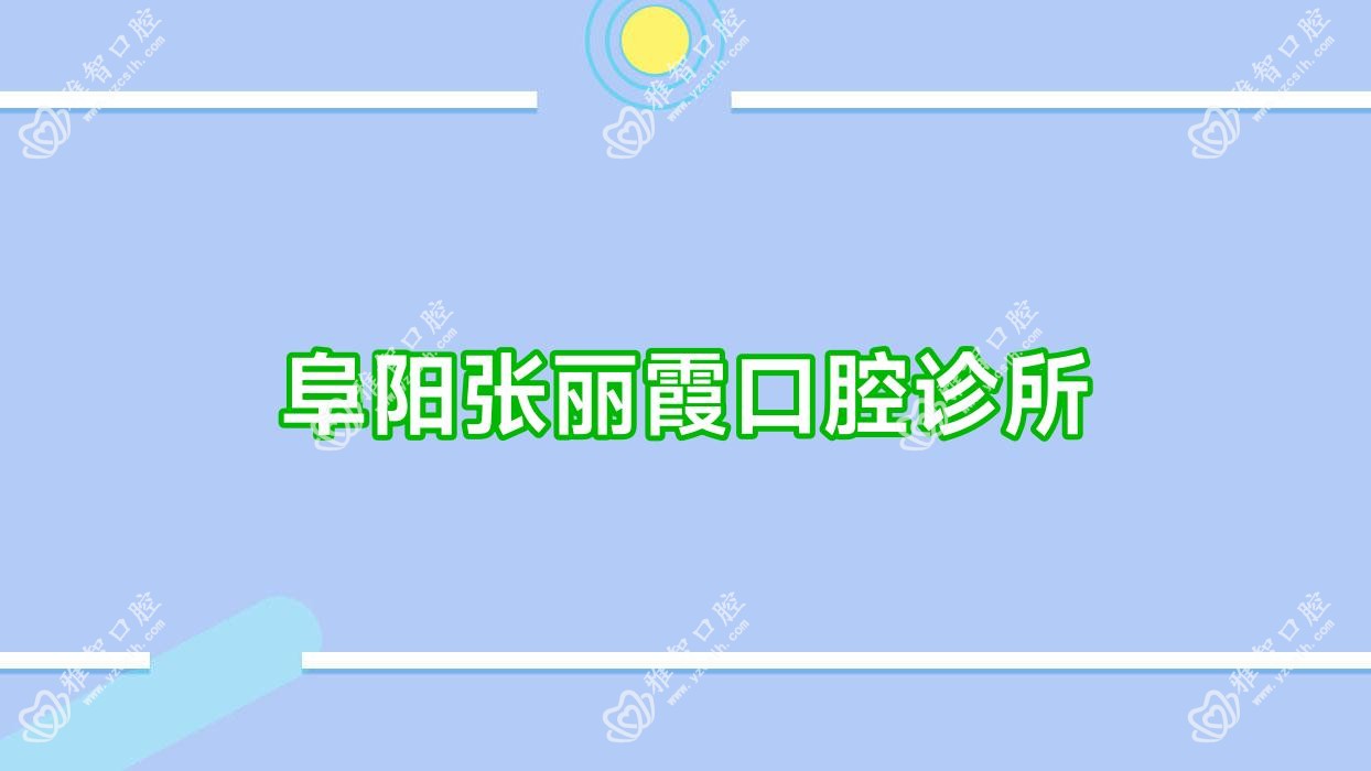 阜阳张丽霞口腔诊所