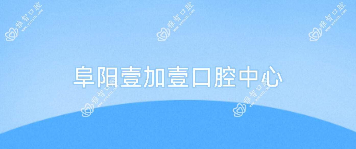 阜阳壹加壹口腔中心