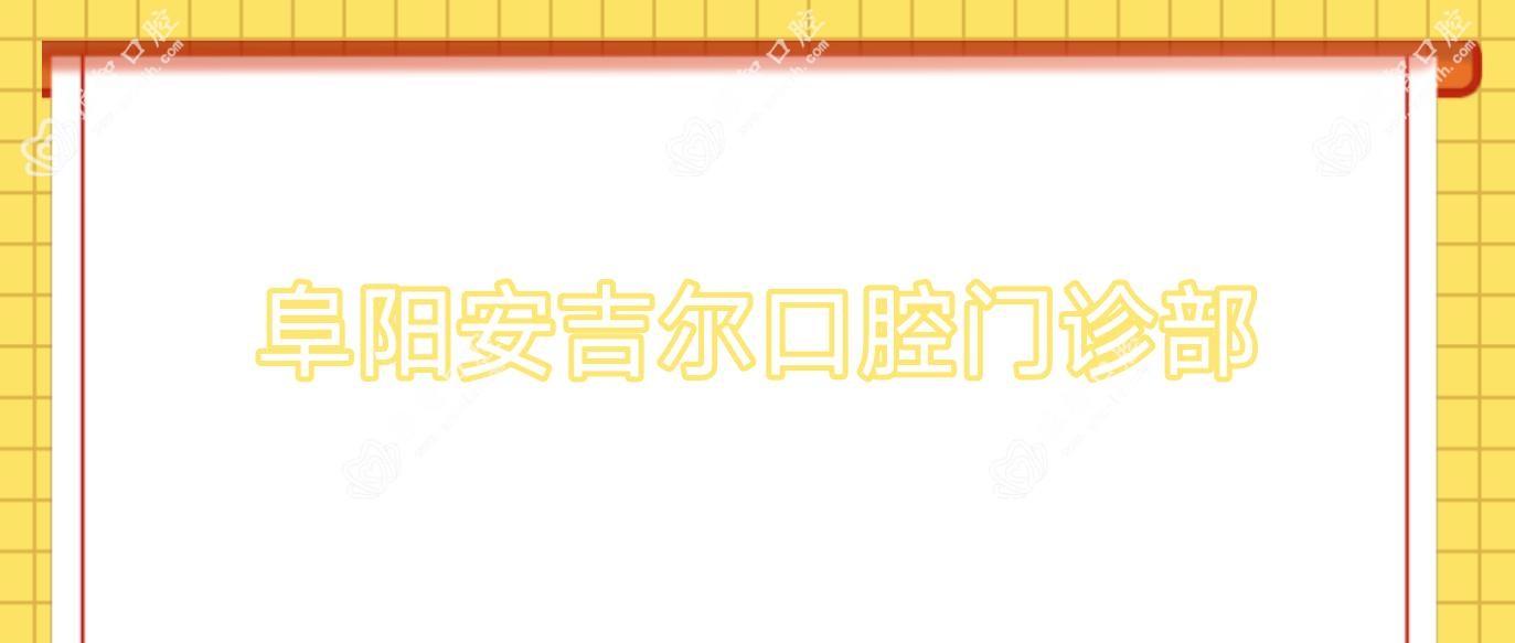 阜阳安吉尔口腔门诊部