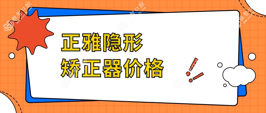 正雅隐形矫正器价格