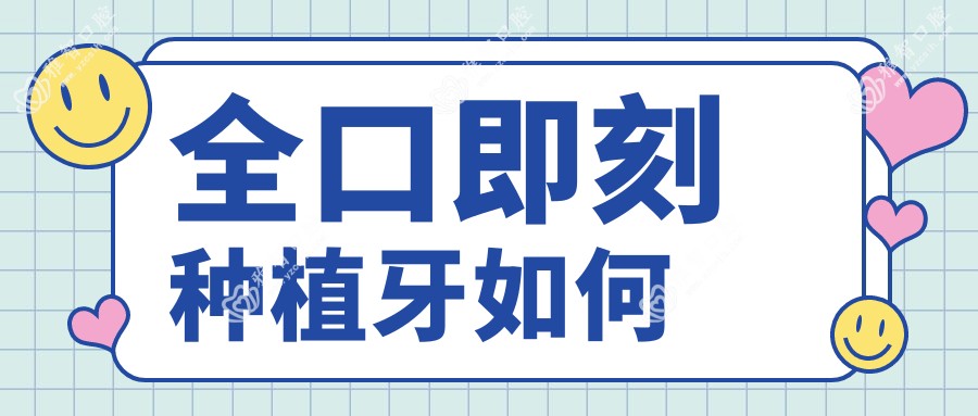 全口即刻种植牙如何