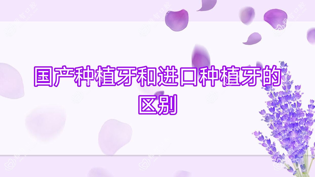 国产种植牙和进口种植牙的区别