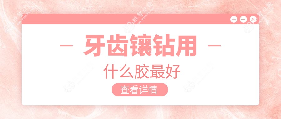 牙齿镶钻用什么胶较好