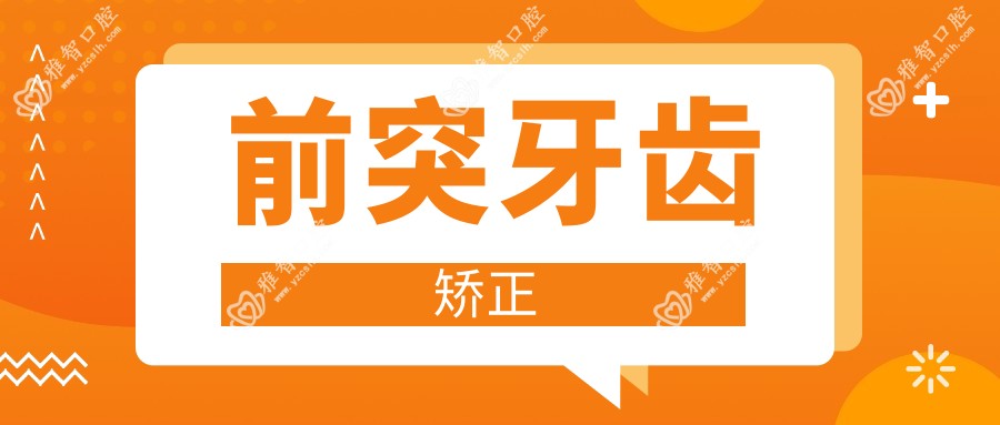 前突牙齿矫正