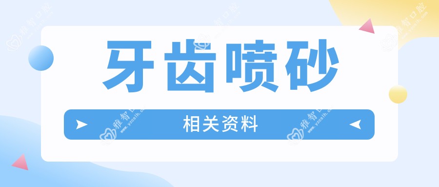 牙齿喷砂相关资料